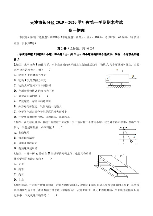 天津市部分区2019～2020学年度上学期期末高三物理试题(含答案)