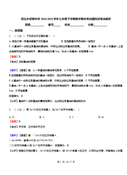 昂拉乡初级中学2018-2019学年七年级下学期数学期中考试模拟试卷含解析