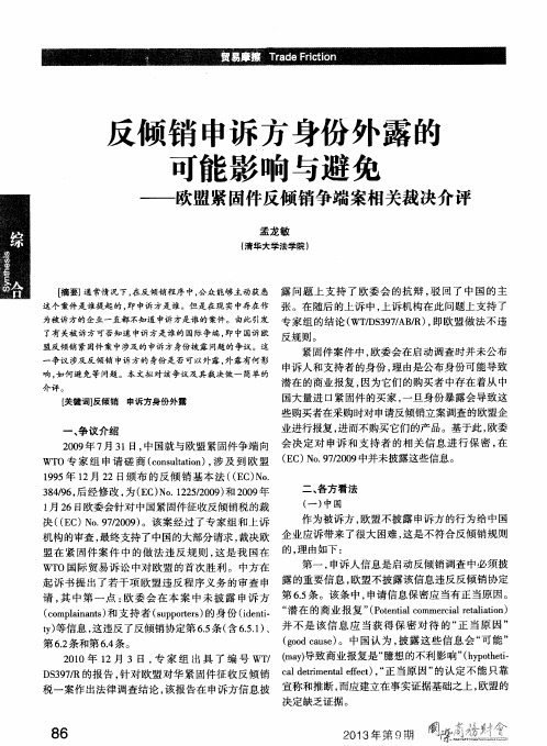 反倾销申诉方身份外露的可能影响与避免——欧盟紧固件反倾销争端案相关裁决介评