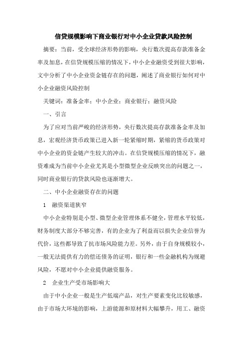 信贷规模影响下商业银行对中小企业贷款风险控制