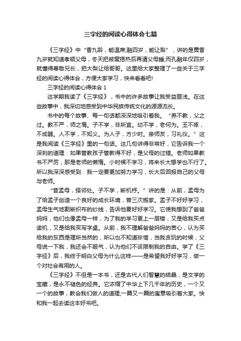 三字经的阅读心得体会七篇