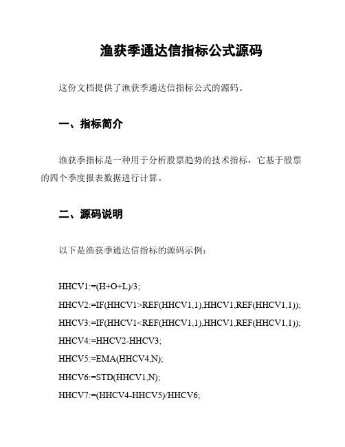 渔获季通达信指标公式源码