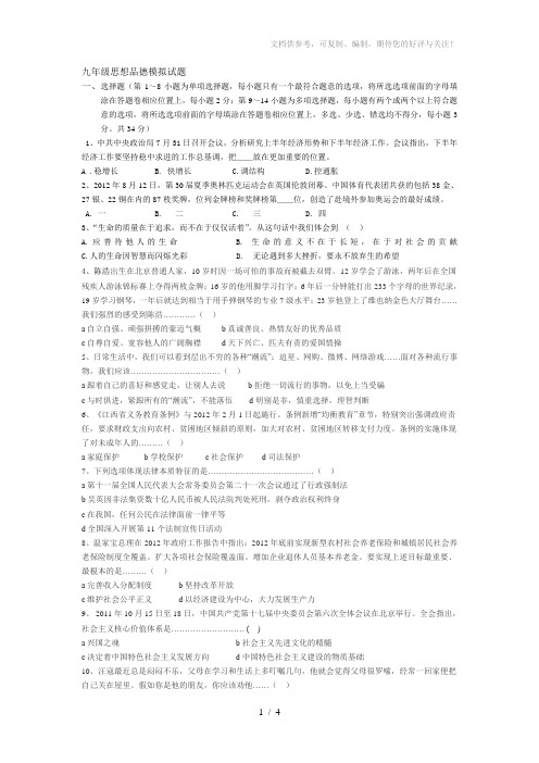 一、九年级思想品德模拟试题