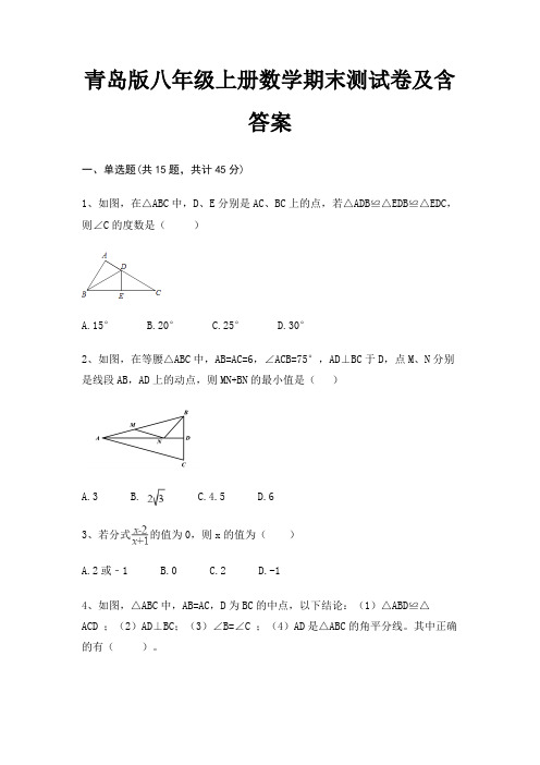 青岛版八年级上册数学期末测试卷及含答案