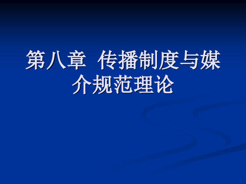 第八章 传播制度与媒介规范理论