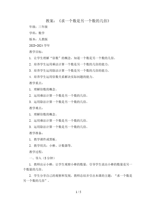 《求一个数是另一个数的几倍》(教案)2023-2024学年数学三年级上册 人教版