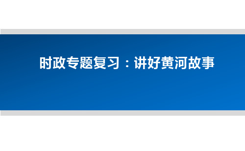 北京市海淀区空中课堂高三政治复习课件：时政专题复习：讲好黄河故事(共19张PPT)