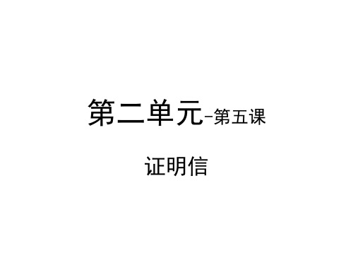 国际汉语教学配套资源卓越汉语商务写作(上)教学课件5第二单元-第五课-证明信