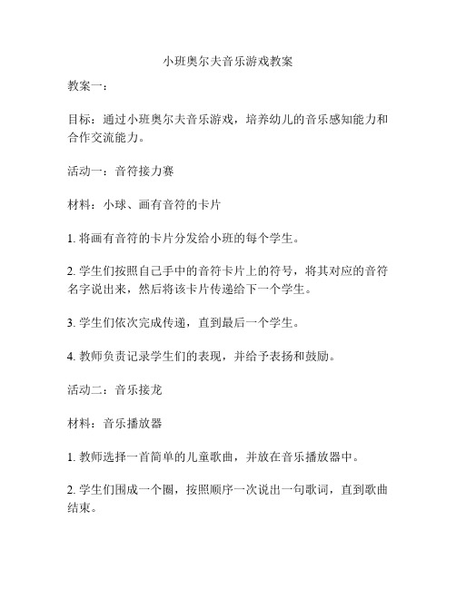 小班奥尔夫音乐游戏教案