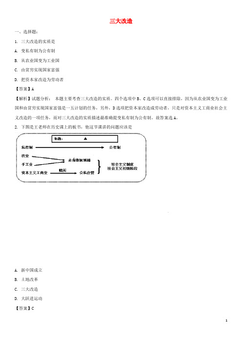 八年级历史下册 第二单元 第5课 三大改造练习 新人教版