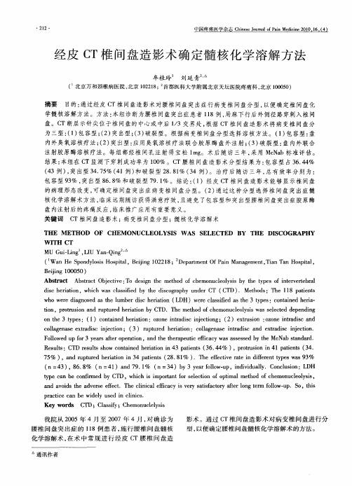 经皮CT椎间盘造影术确定髓核化学溶解方法