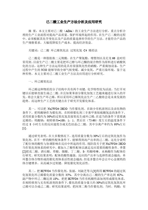 已二酸工业生产方法分析及应用研究