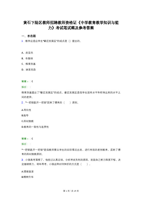 黄石下陆区教师招聘教师资格证《中学教育教学知识与能力》考试笔试题及参考答案