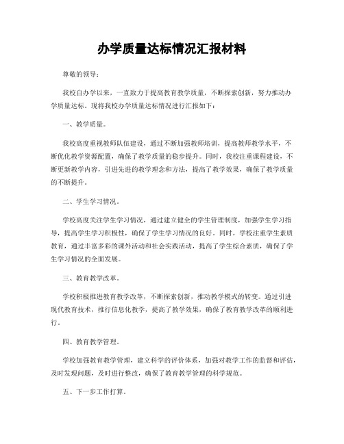 办学质量达标情况汇报材料