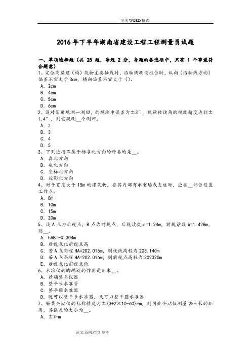 2017下半年湖南建设工程工程测量员试题整理