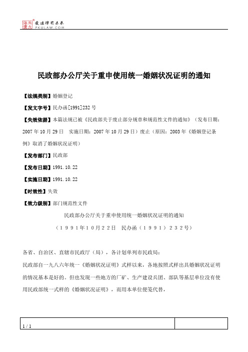 民政部办公厅关于重申使用统一婚姻状况证明的通知