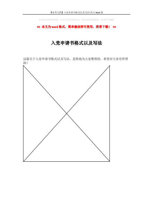 【参考文档】入党申请书格式以及写法-范文word版 (1页)