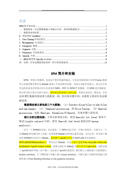 最新spm8-fMRI数据处理