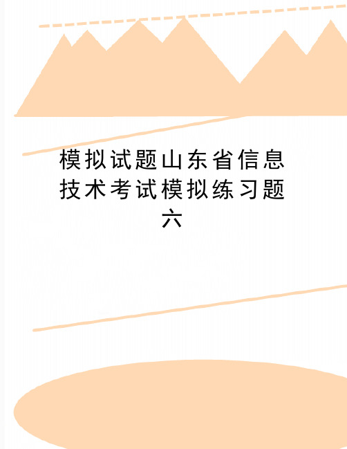 最新模拟试题山东省信息技术考试模拟练习题六