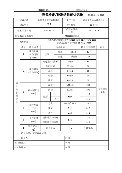 设备检定校准结果确认记录