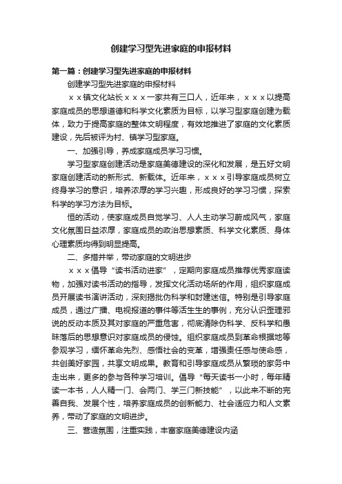 创建学习型先进家庭的申报材料