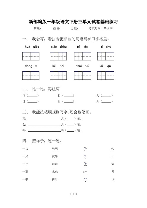 新部编版一年级语文下册三单元试卷基础练习