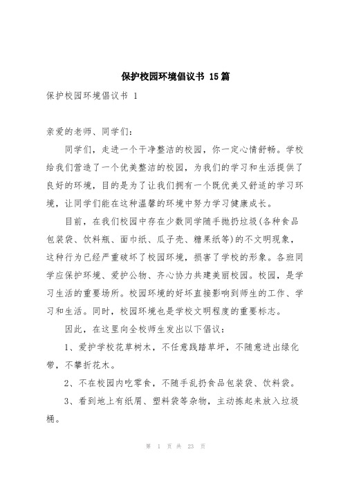 保护校园环境倡议书 15篇