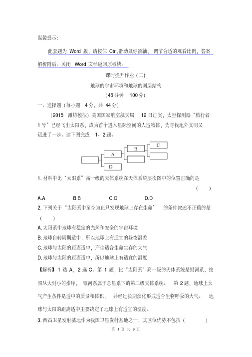 世纪金榜_2016高考地理一轮课时提升作业(二)12地球的宇宙环境和地球的圈层结构资料