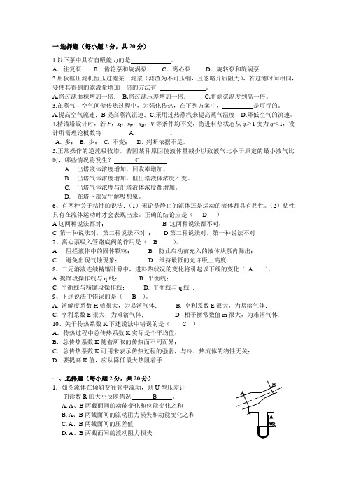 绍兴文理学院化工原理期末复习卷