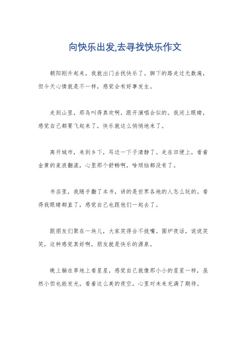 向快乐出发,去寻找快乐作文