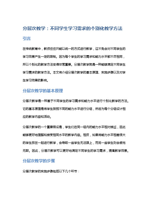 分层次教学：不同学生学习需求的个别化教学方法