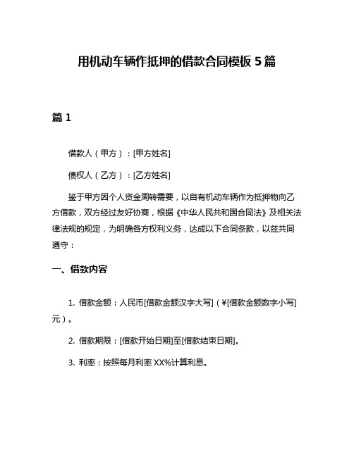 用机动车辆作抵押的借款合同模板5篇