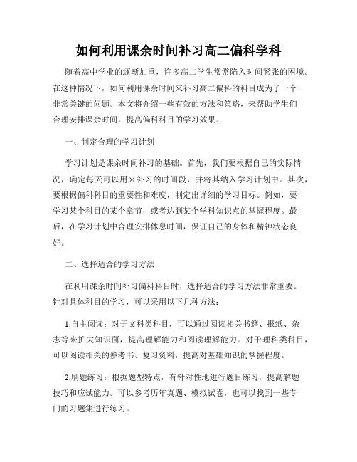 如何利用课余时间补习高二偏科学科