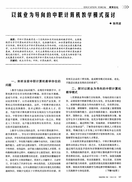 以就业为导向的中职计算机教学模式探讨