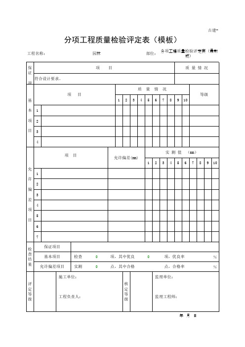 分项工程质量检验评定表(模板)