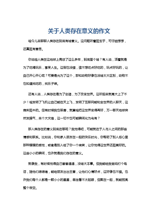 关于人类存在意义的作文