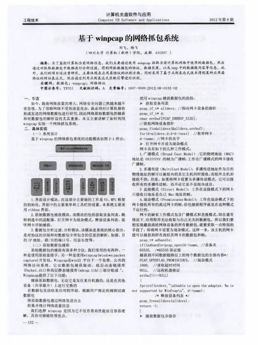 基于winpcap的网络抓包系统