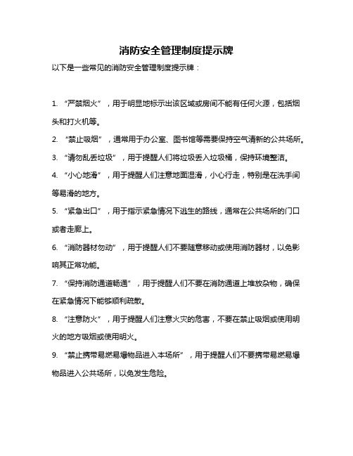 消防安全管理制度提示牌