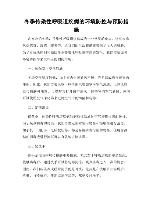 冬季传染性呼吸道疾病的环境防控与预防措施