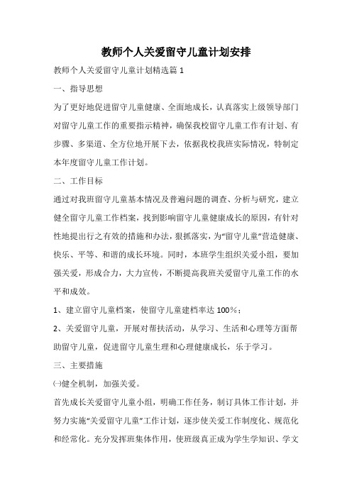 教师个人关爱留守儿童计划安排