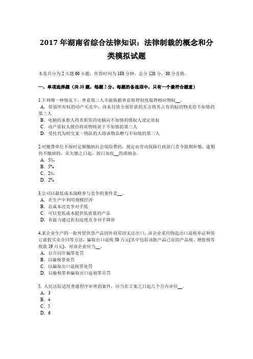 2017年湖南省综合法律知识：法律制裁的概念和分类模拟试题