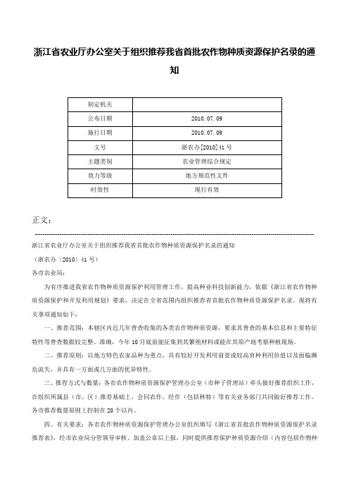 浙江省农业厅办公室关于组织推荐我省首批农作物种质资源保护名录的通知-浙农办[2010]41号