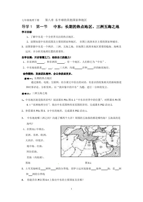 七年级(人教版下册)导学案：8.1 中东