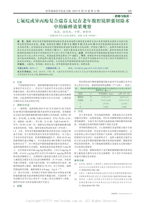 七氟烷或异丙酚复合瑞芬太尼在老年腹腔镜胆囊切除术中的麻醉效果观察