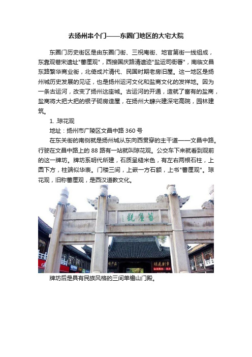 去扬州串个门——东圈门地区的大宅大院