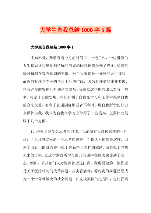 大学生自我总结1000字5篇