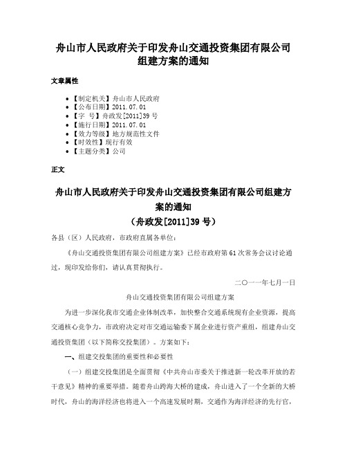 舟山市人民政府关于印发舟山交通投资集团有限公司组建方案的通知