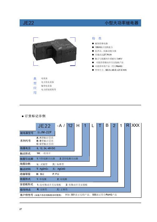 JE22小型大功率继电器