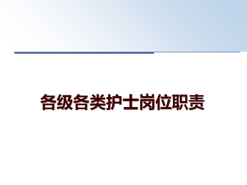 最新各级各类护士岗位职责