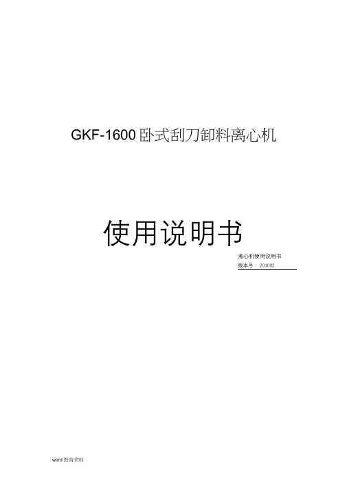 GKF1600刮刀离心机使用说明书